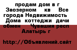 продам дом в г.Заозерном 49 кв. - Все города Недвижимость » Дома, коттеджи, дачи обмен   . Чувашия респ.,Алатырь г.